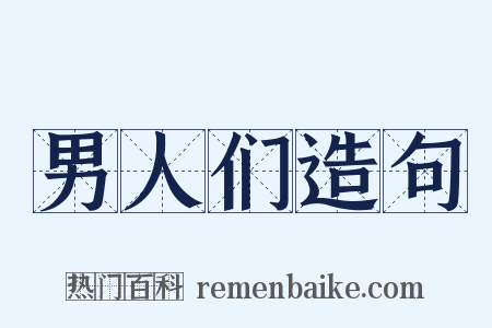 男人们造句是什么意思的图片